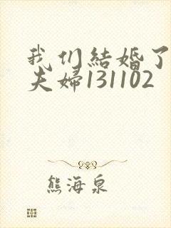 我们结婚了初恋夫妇131102