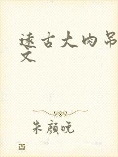 远古大肉吊np文