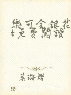 乐可金银花txt免费阅读