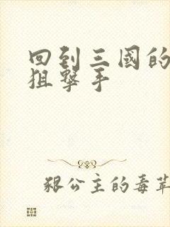 回到三国的特种狙击手