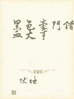 黑色豪门错嫁冷血大亨