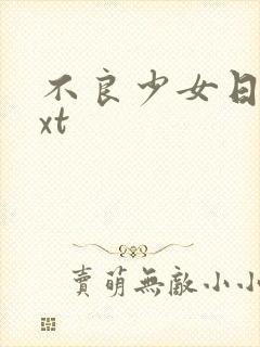 不良少女日记txt