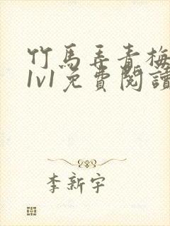 竹马弄青梅小说1v1免费阅读