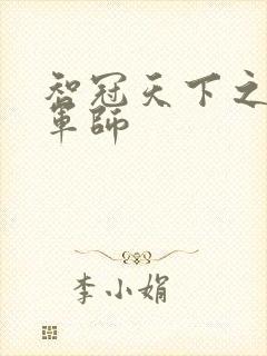 智冠天下之风流军师