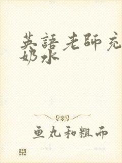 英语老师充足的奶水