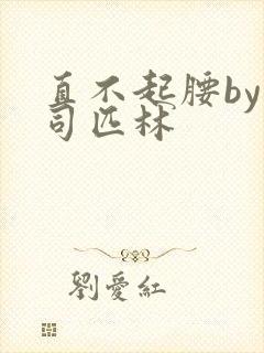 直不起腰by阿司匹林