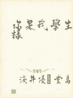 你是我学生又怎样