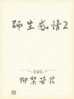 师生感情2