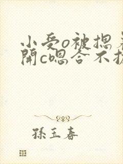 小受o被摁着扒开c嗯合不拢腿