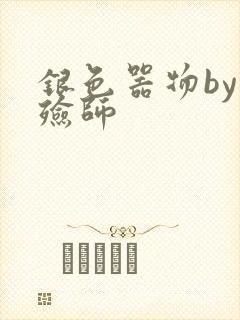 银色器物by入殓师