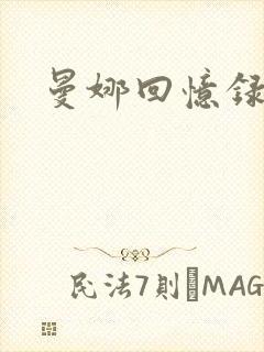 曼娜回忆录小说