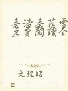 秦浩秦菲雪小说免费阅读全文