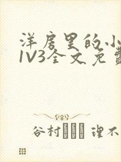 洋房里的小草莓1V3全文免费