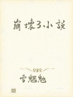 崩坏3小说