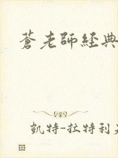 苍老师经典作品