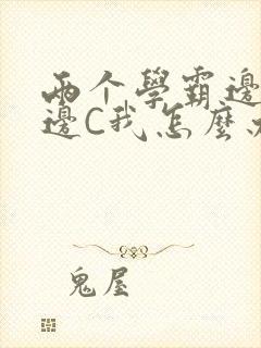 两个学霸边做题边C我怎么办