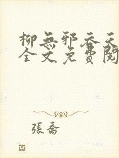 柳无邪吞天神鼎全文免费阅读