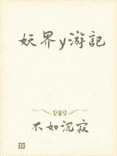 妖界y游记