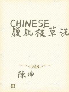CHINESE腹肌校草洗澡小说