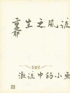 重生之风流小王爷