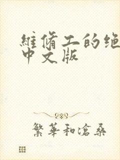 维修工的绝遇1中文版