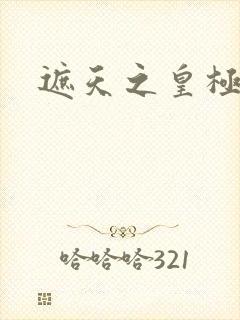 遮天之皇极帝道