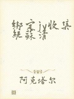 绑定jy收集系统苏清