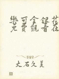 乐可金银花全文免费观看在线阅读