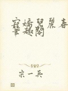 宠娇儿丽春院 笔趣阁