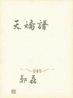 天娇谱