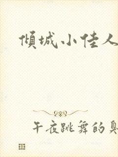 倾城小佳人