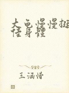 大龟慢慢挺进柔佳身体