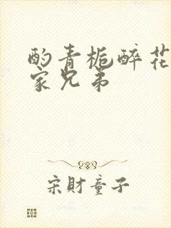 酌青栀醉花阴贺家兄弟