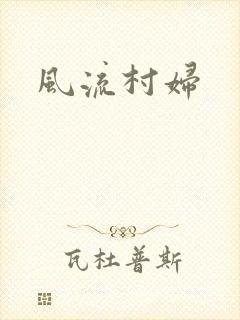 风流村妇