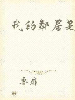 我的邻居是腹黑