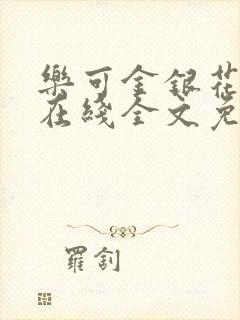 乐可金银花露鹭在线全文免费阅读笔趣阁打火