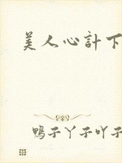 美人心计下载