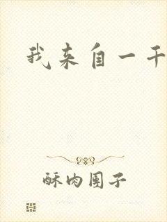 我来自一千年前