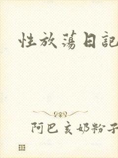性放荡日记高h