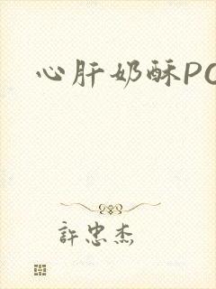 心肝奶酥PO