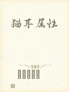 猫耳属性