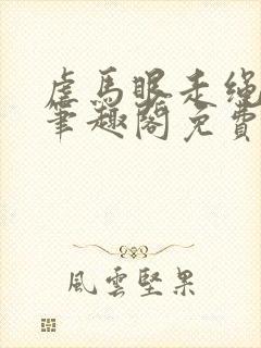 虐马眼走绳by笔趣阁免费阅读