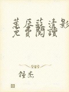 叶辰苏清影全文免费阅读