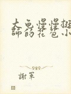 大龟慢慢挺进老师的花苞小说