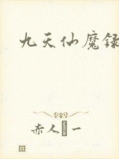 九天仙魔录