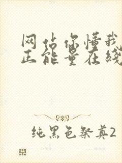 网站你懂我意思正能量在线观看免费软件小说