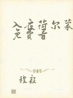 入夜荷尔蒙电影免费看