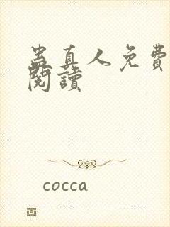 蛊真人免费在线阅读