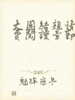 大团结亲情会免费阅读章节