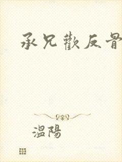 承兄欢反骨兄妹